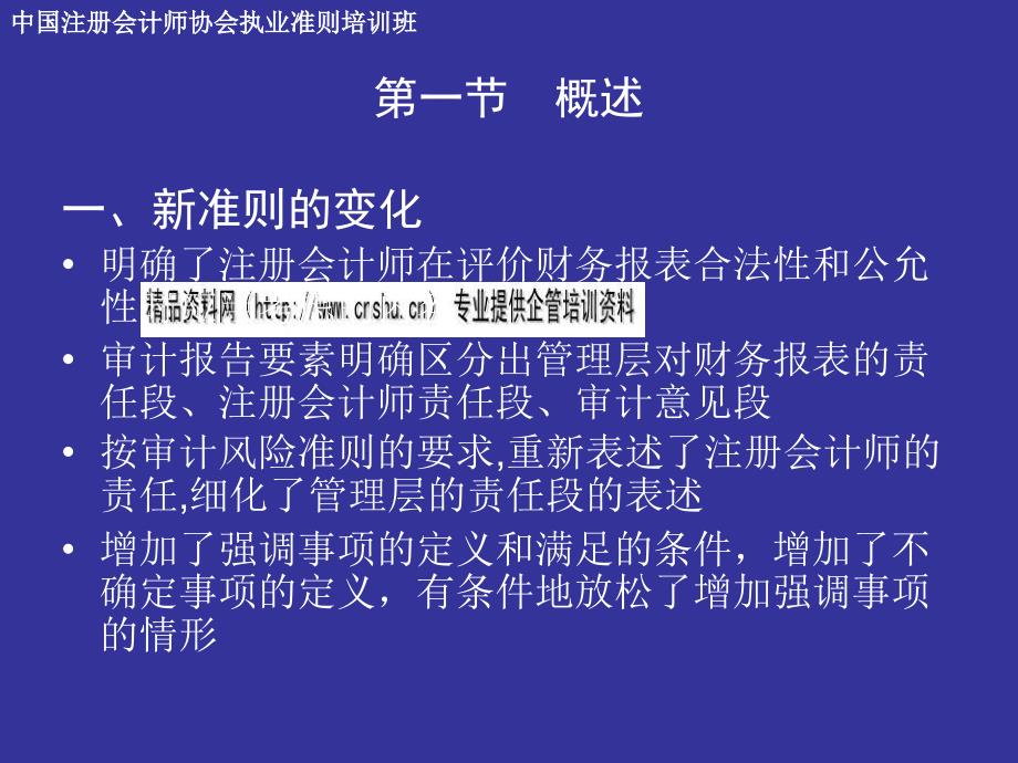 审计报告准则与非标准审计报告准则培训讲义(ppt 56页)_第2页