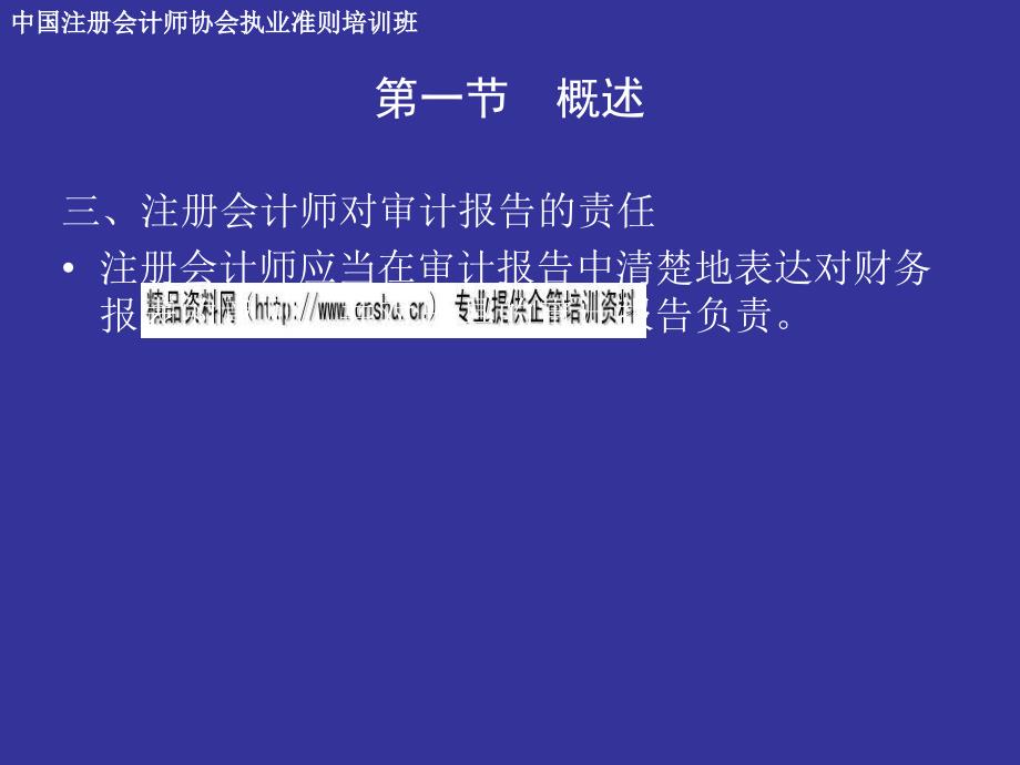 审计报告准则与非标准审计报告准则培训讲义(ppt 56页)_第4页