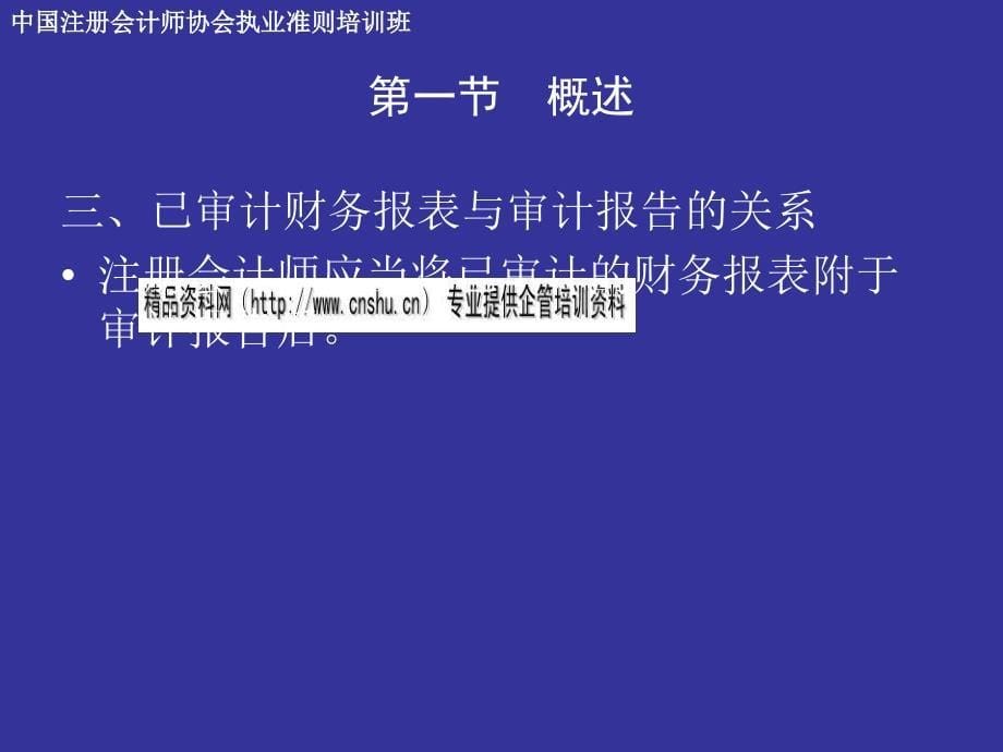 审计报告准则与非标准审计报告准则培训讲义(ppt 56页)_第5页