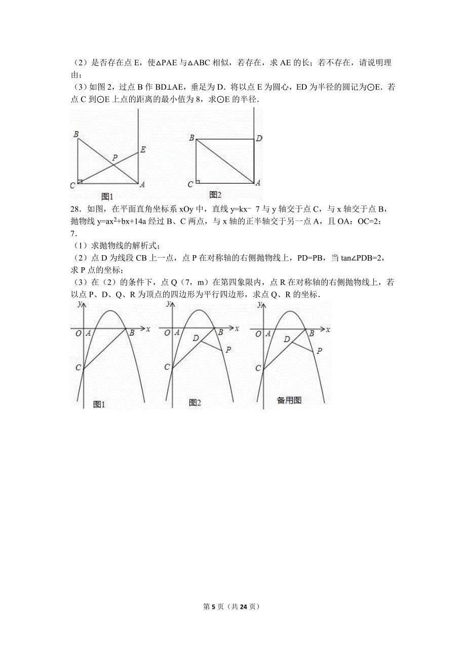 2016年江苏省常州市中考数学模拟试卷(5月份)含答案解析_第5页
