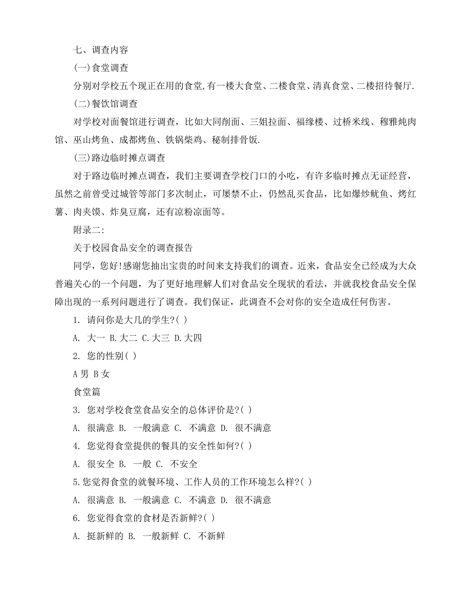 2020-2020年关于食品卫生调查报告经典范文五篇_第2页