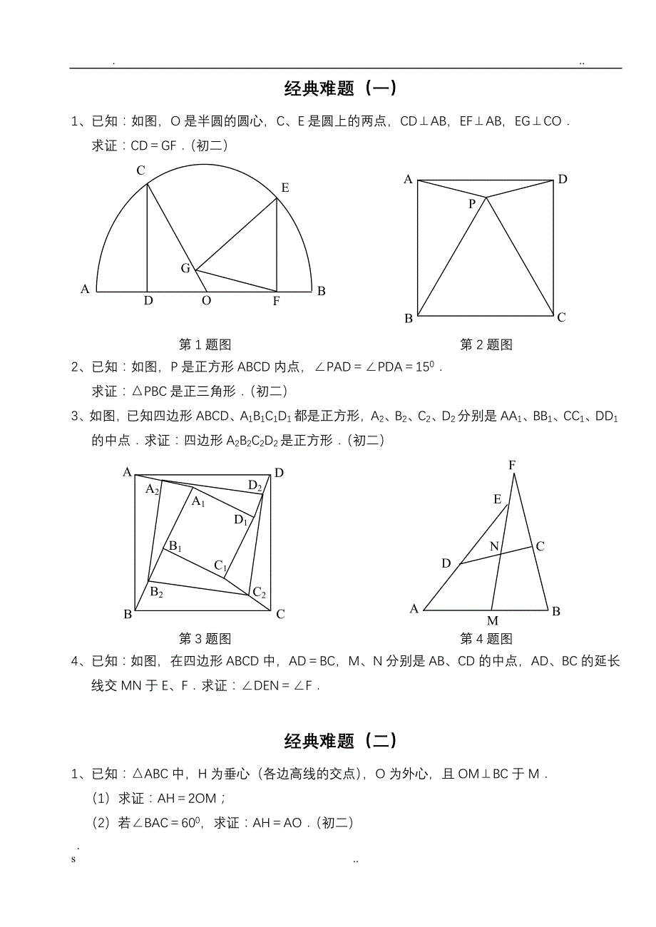 初中数学经典几何难题答案_第1页