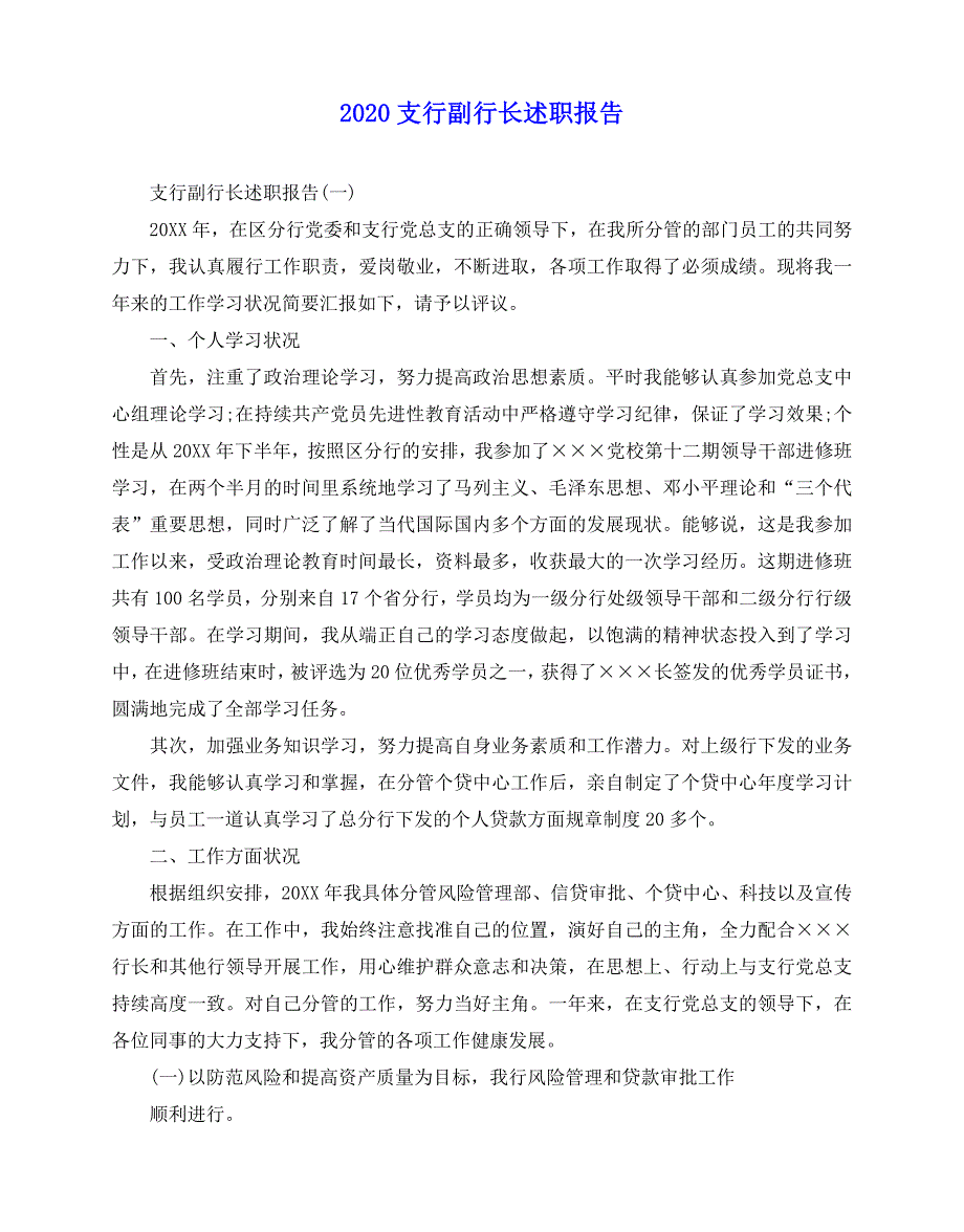 2020-2020支行副行长述职报告_第1页