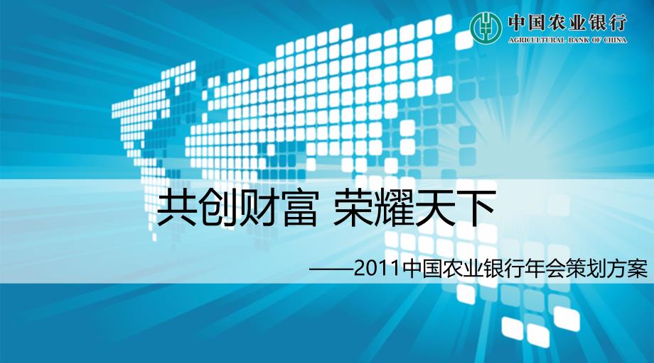 2011中国农业银行年会_第1页