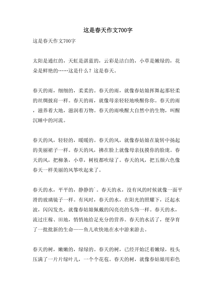 2021这是春天作文700字_第1页