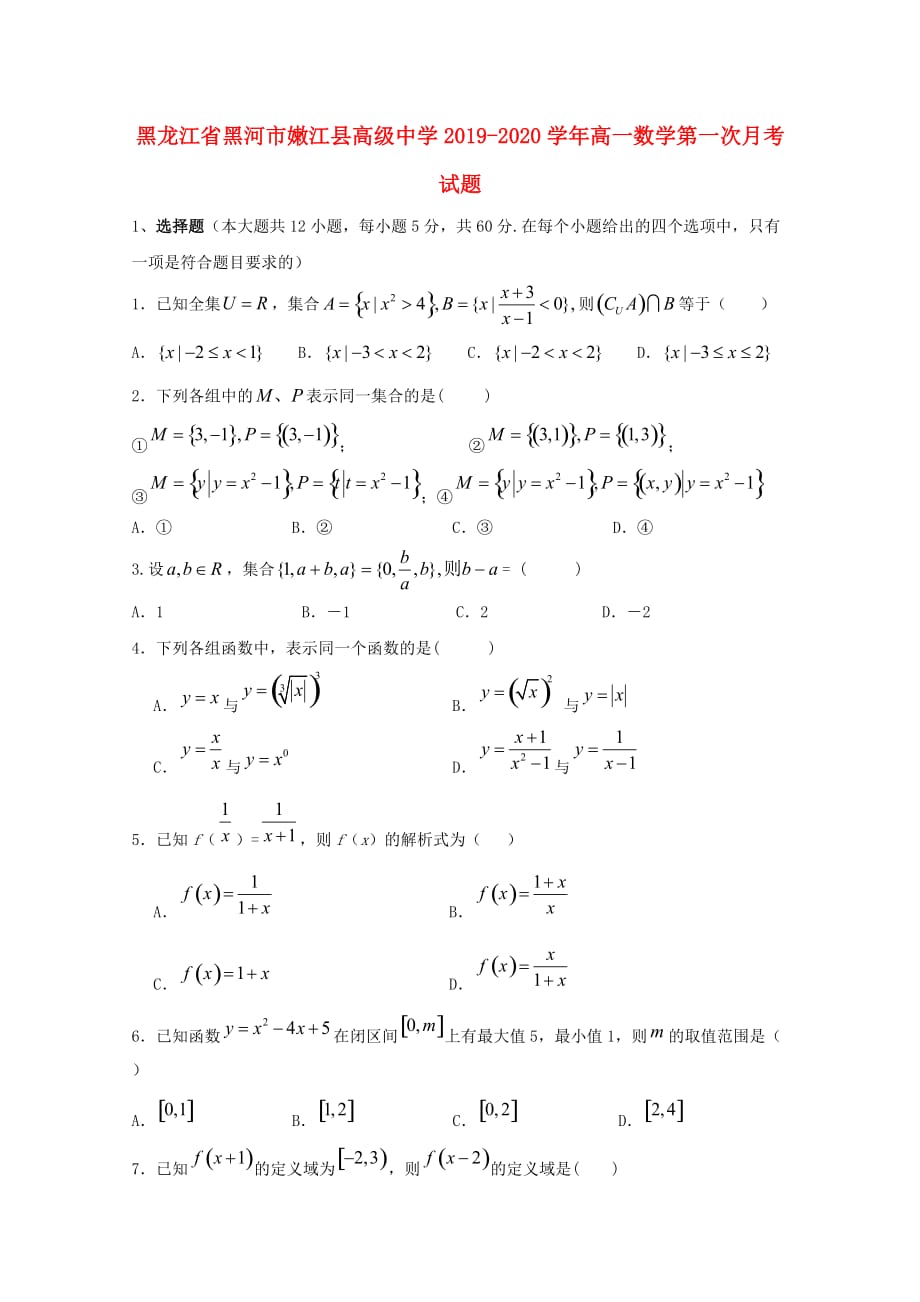 黑龙江省黑河市2019-2020学年高一数学第一次月考试题_第1页