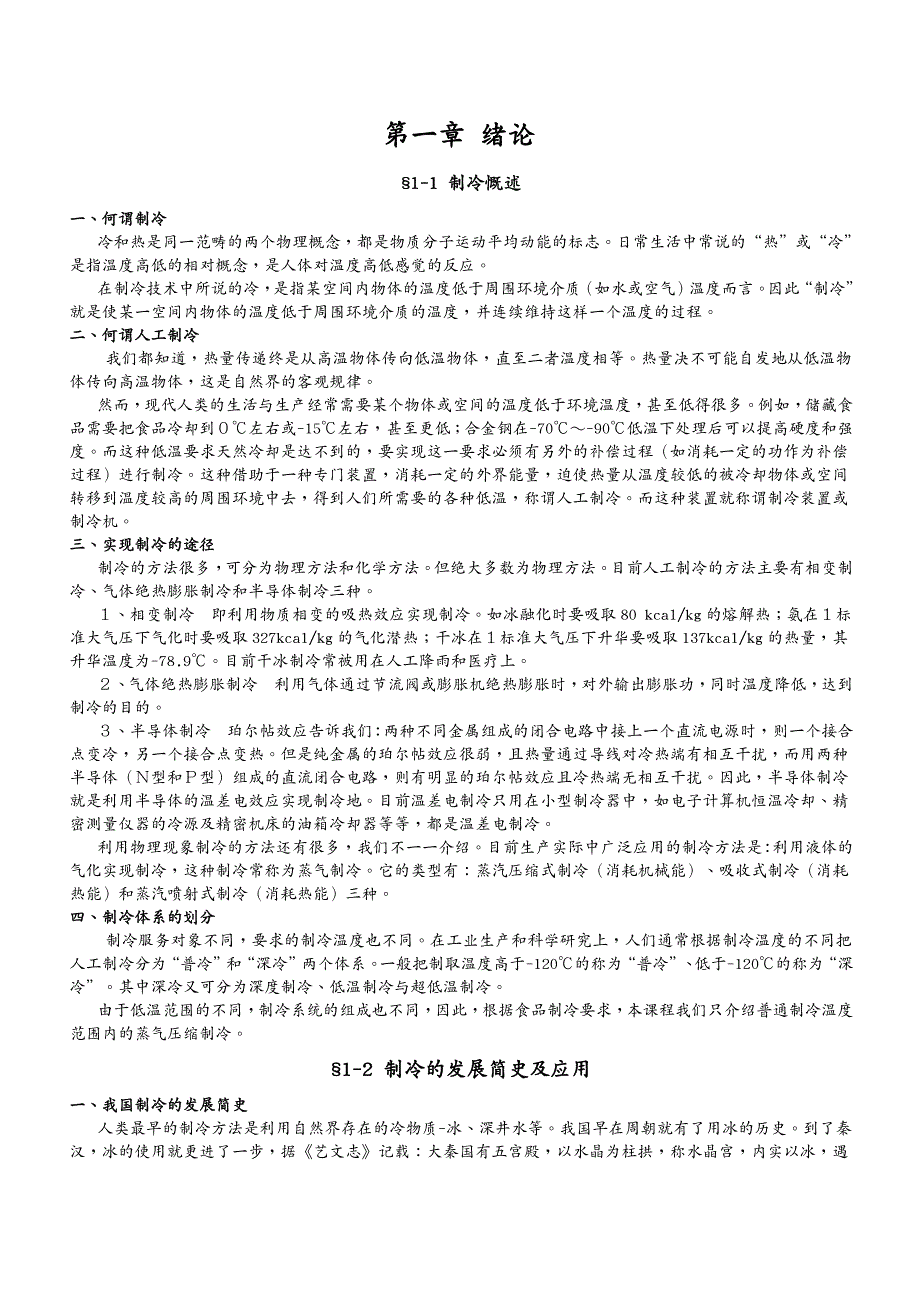 设备管理制冷技术及设备培训讲义_第2页