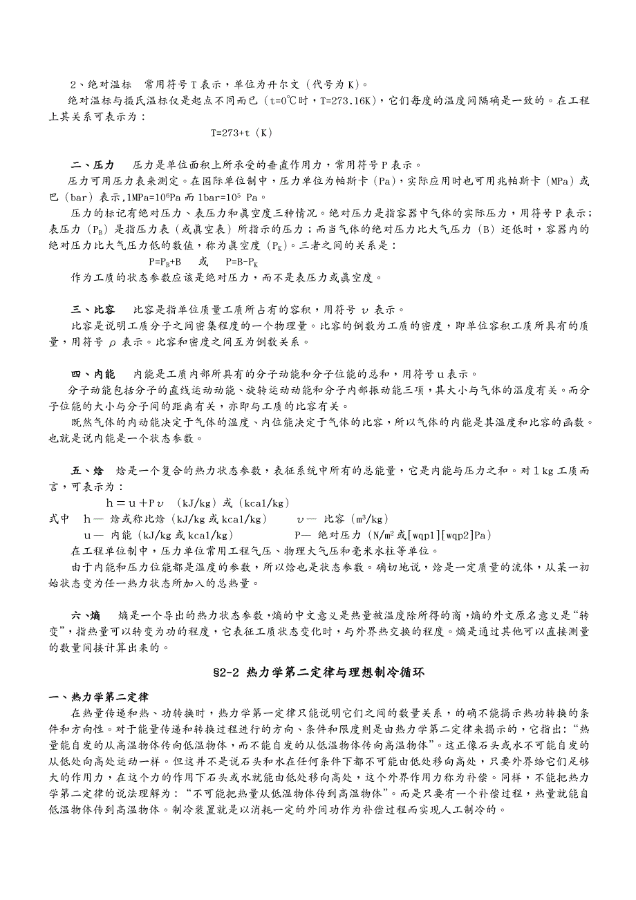 设备管理制冷技术及设备培训讲义_第4页