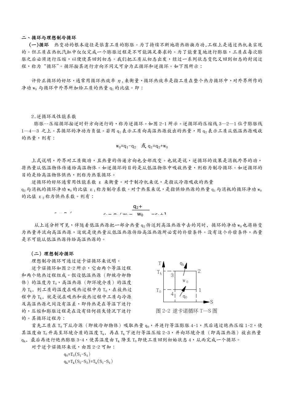 设备管理制冷技术及设备培训讲义_第5页