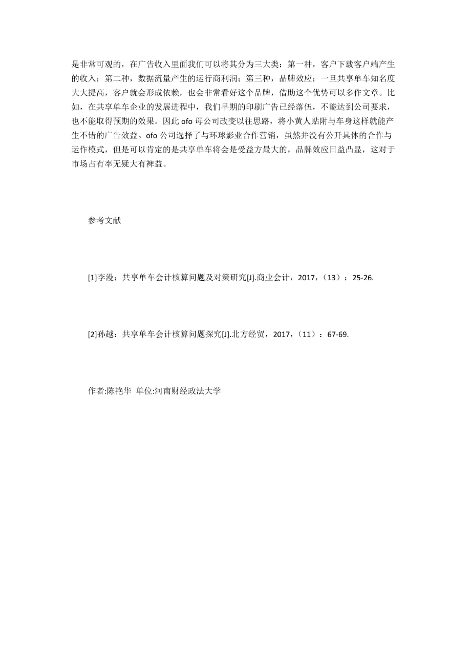 【会计核算论文】共享单车的会计核算问题探究_第4页