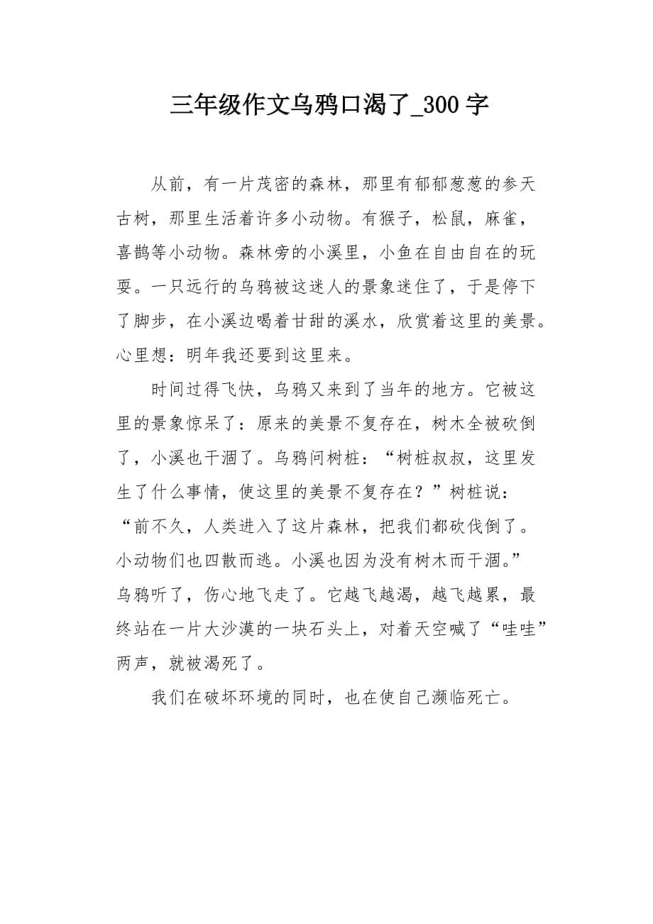 三年级作文乌鸦口渴了300字_第1页