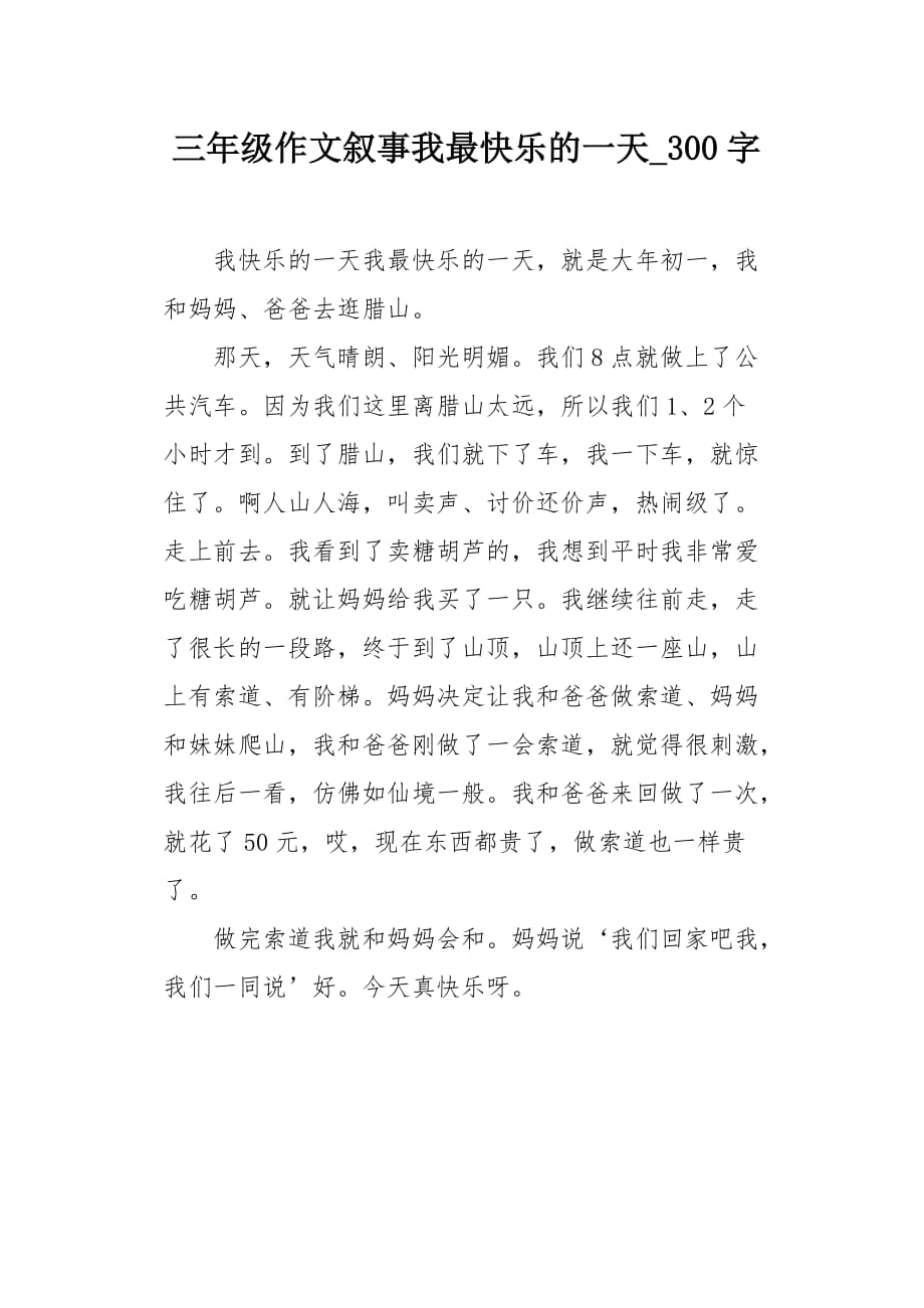 三年级作文叙事我最快乐的一天300字_第1页