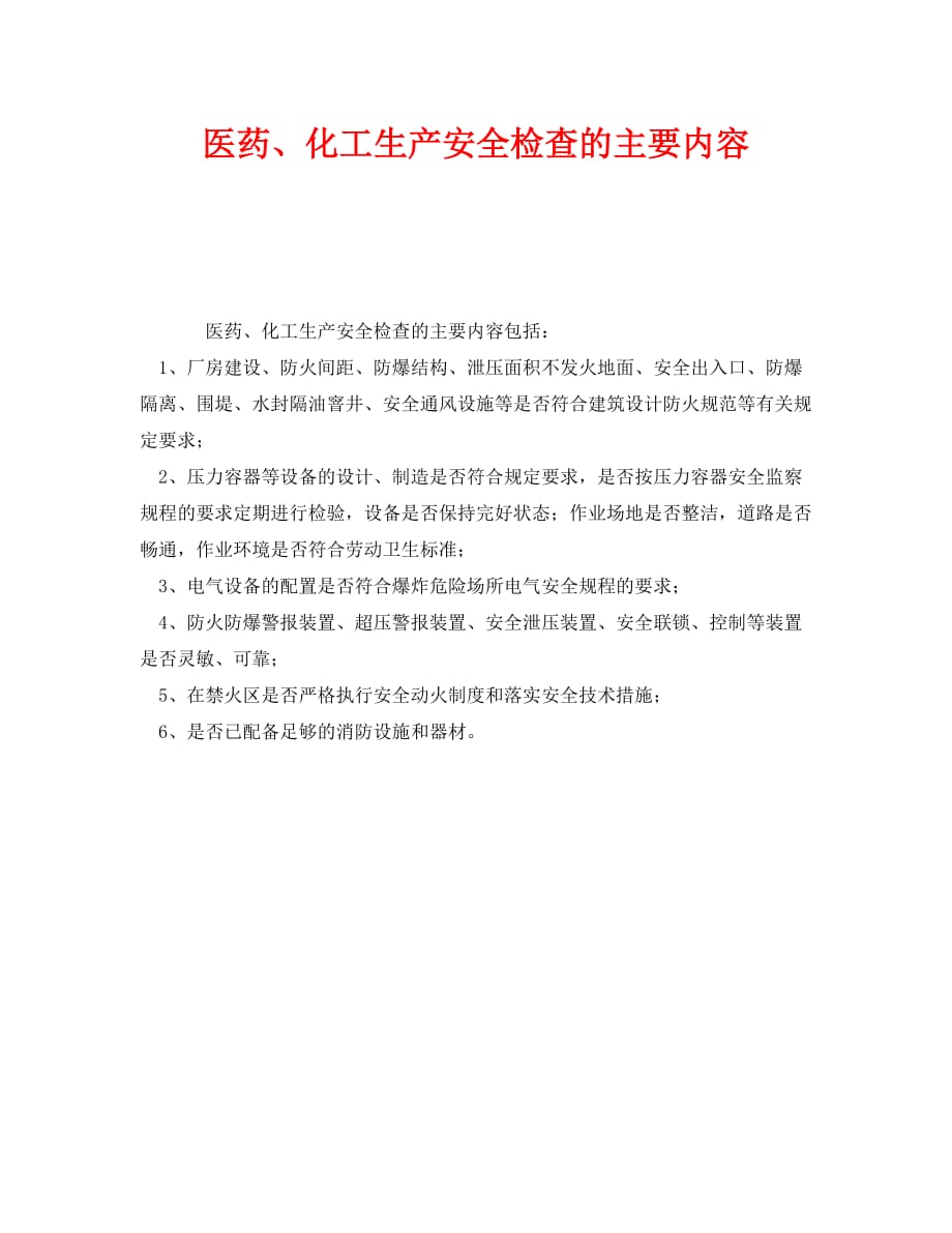 2020年-《安全管理》之医药、化工生产安全检查的主要内容（青青小草分享）_第1页