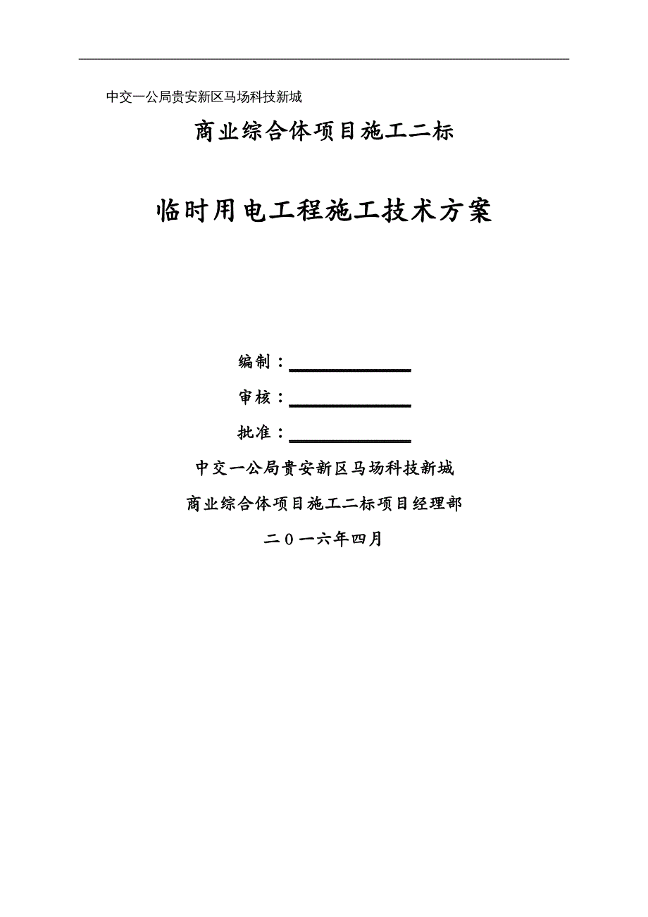 建筑工程管理临时用电工程施工技术方案_第2页