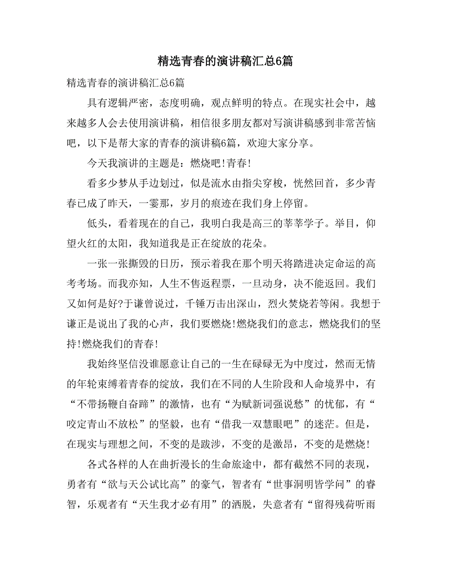 2021精选青春的演讲稿汇总6篇_第1页