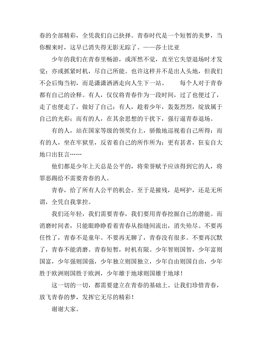 2021精选青春的演讲稿汇总6篇_第3页