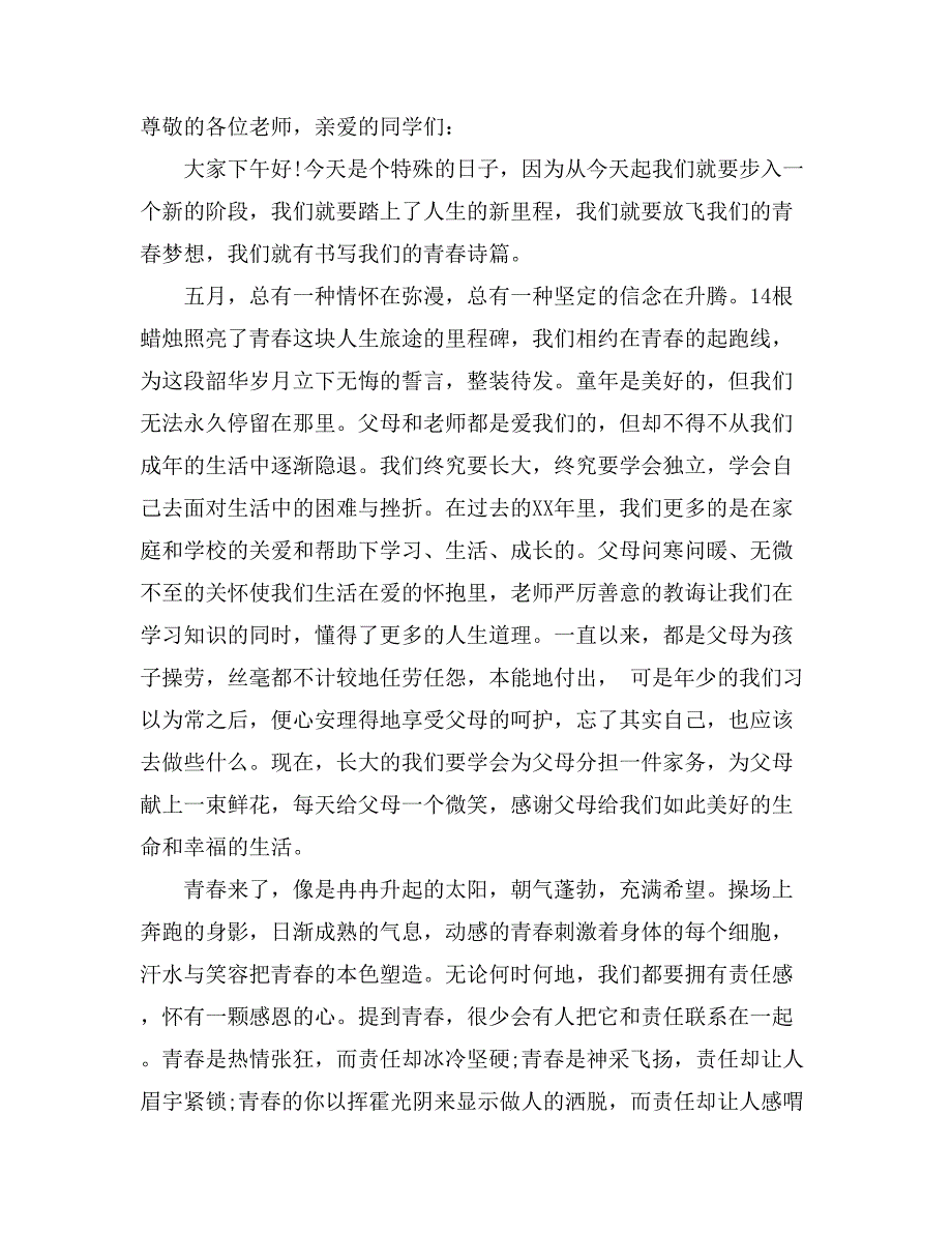 2021精选青春的演讲稿汇总6篇_第4页