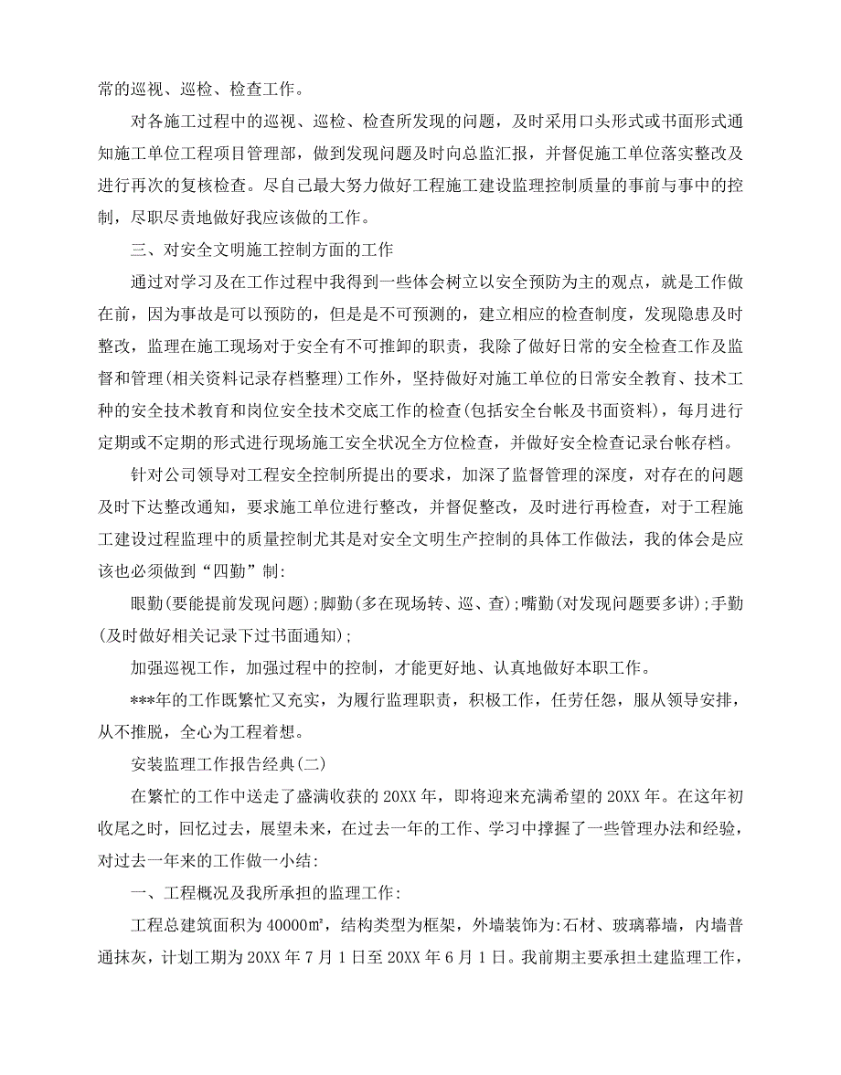 2020-安装监理工作报告2020年度最新推荐合集五篇_第2页