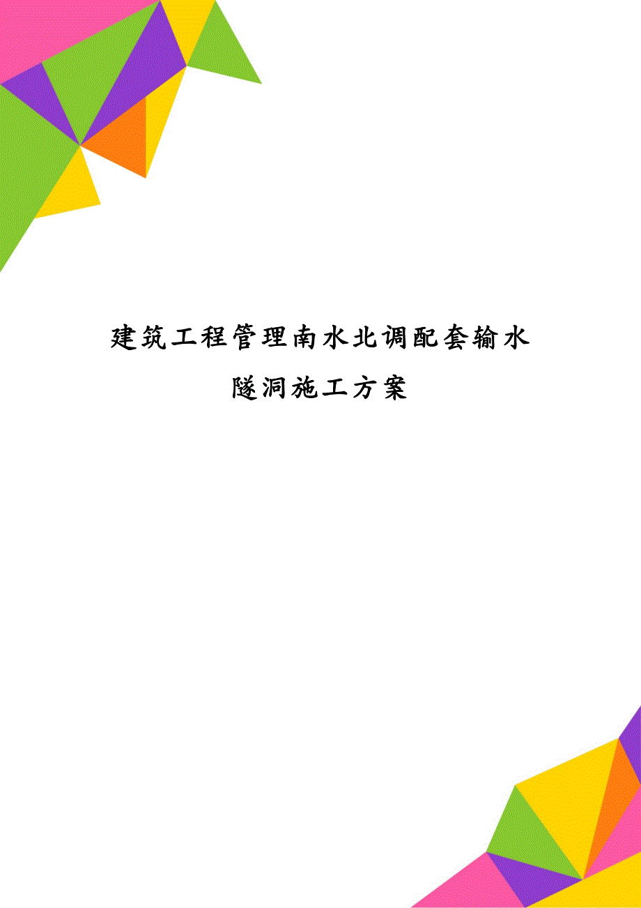 建筑工程管理南水北调配套输水隧洞施工方案_第1页