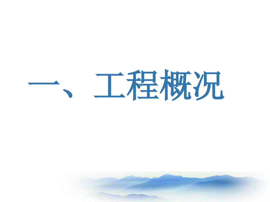 {品质管理品质培训}空中游泳池施工质量培训讲义_第3页