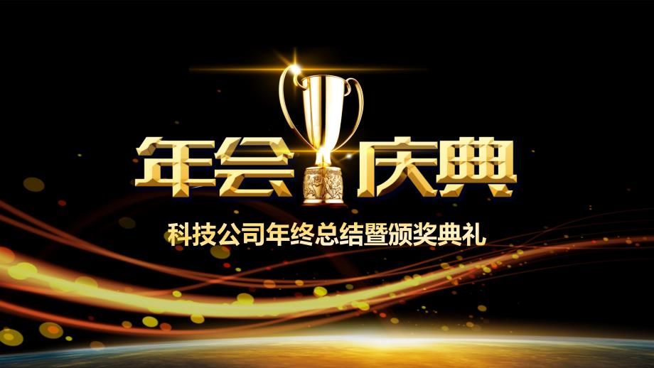 2021年终汇报年会颁奖盛典PPT模板12_第1页