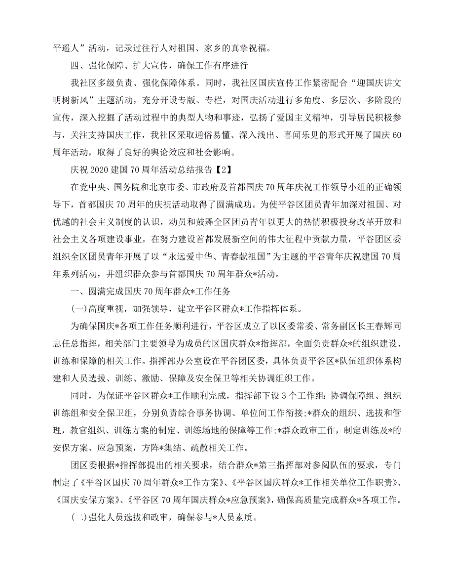 2020-2020庆祝新中国成立70周年活动总结报告5篇_第2页