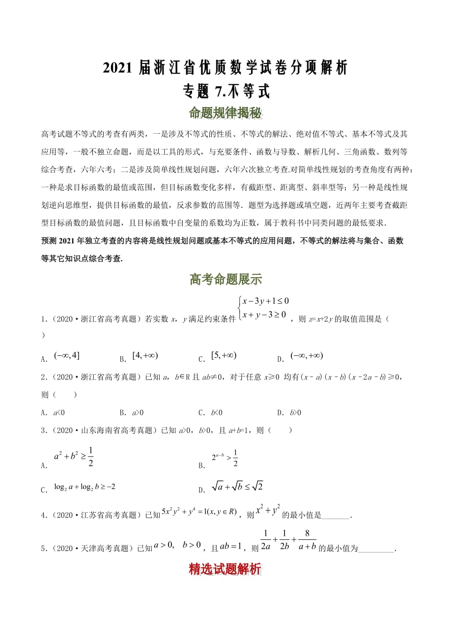 2021届浙江省优质数学试卷分项解析专题7.不等式--原卷版_第1页