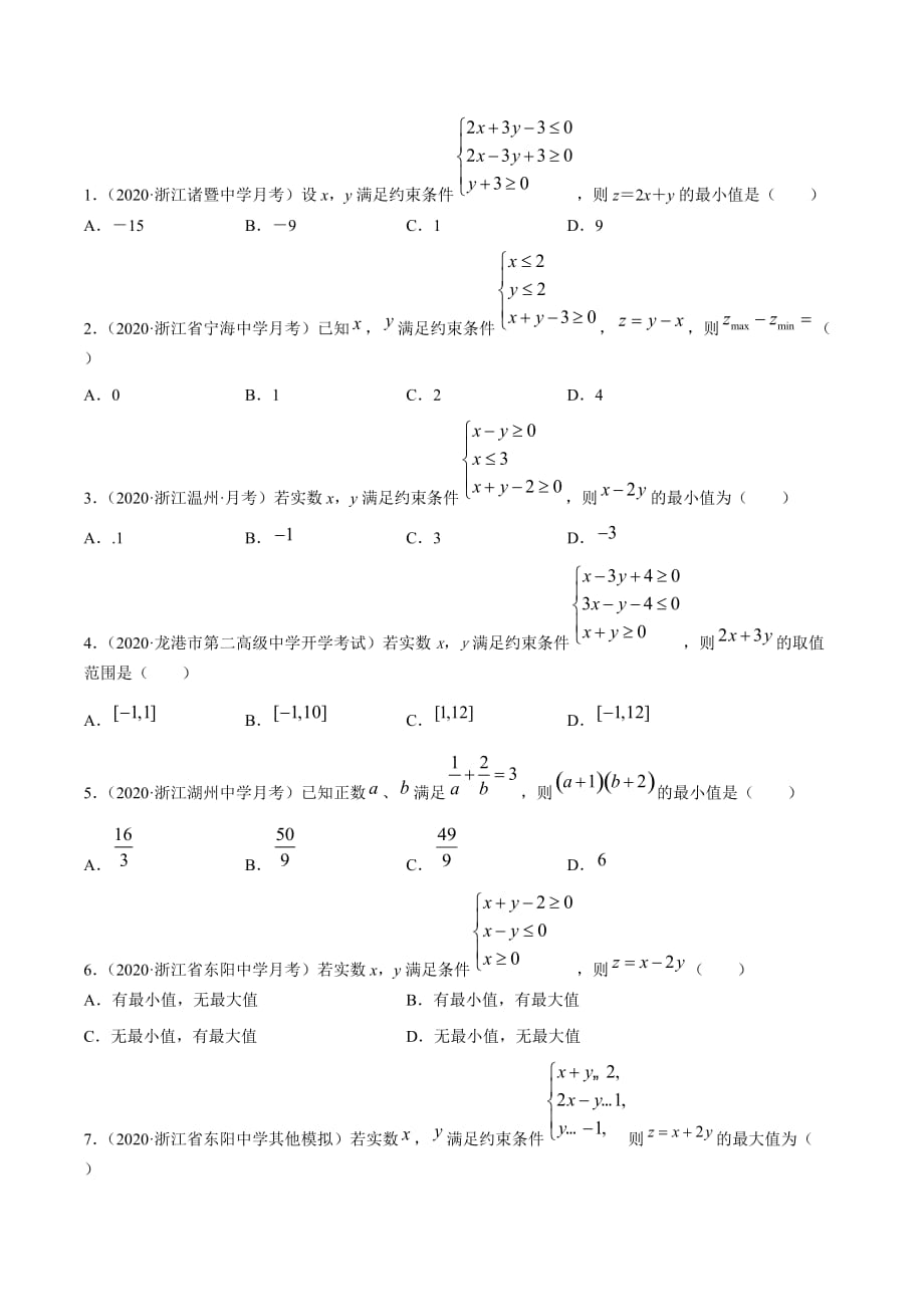 2021届浙江省优质数学试卷分项解析专题7.不等式--原卷版_第2页