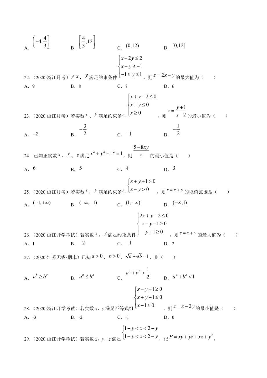 2021届浙江省优质数学试卷分项解析专题7.不等式--原卷版_第5页