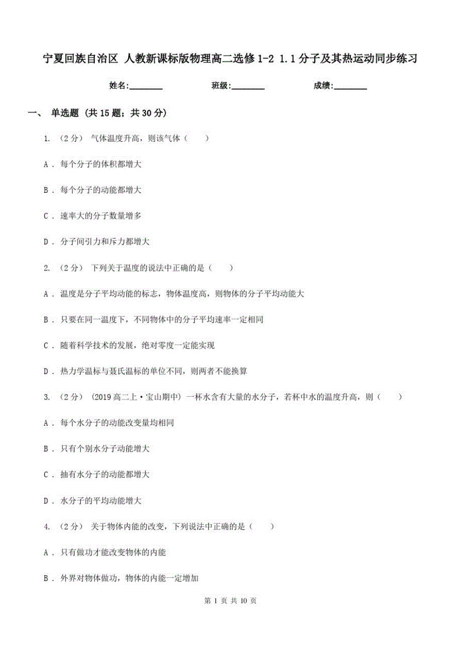 宁夏回族自治区人教新课标版物理高二选修1-21.1分子及其热运动同步练习-_第1页