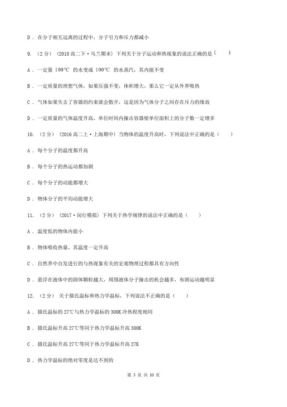 宁夏回族自治区人教新课标版物理高二选修1-21.1分子及其热运动同步练习-_第3页