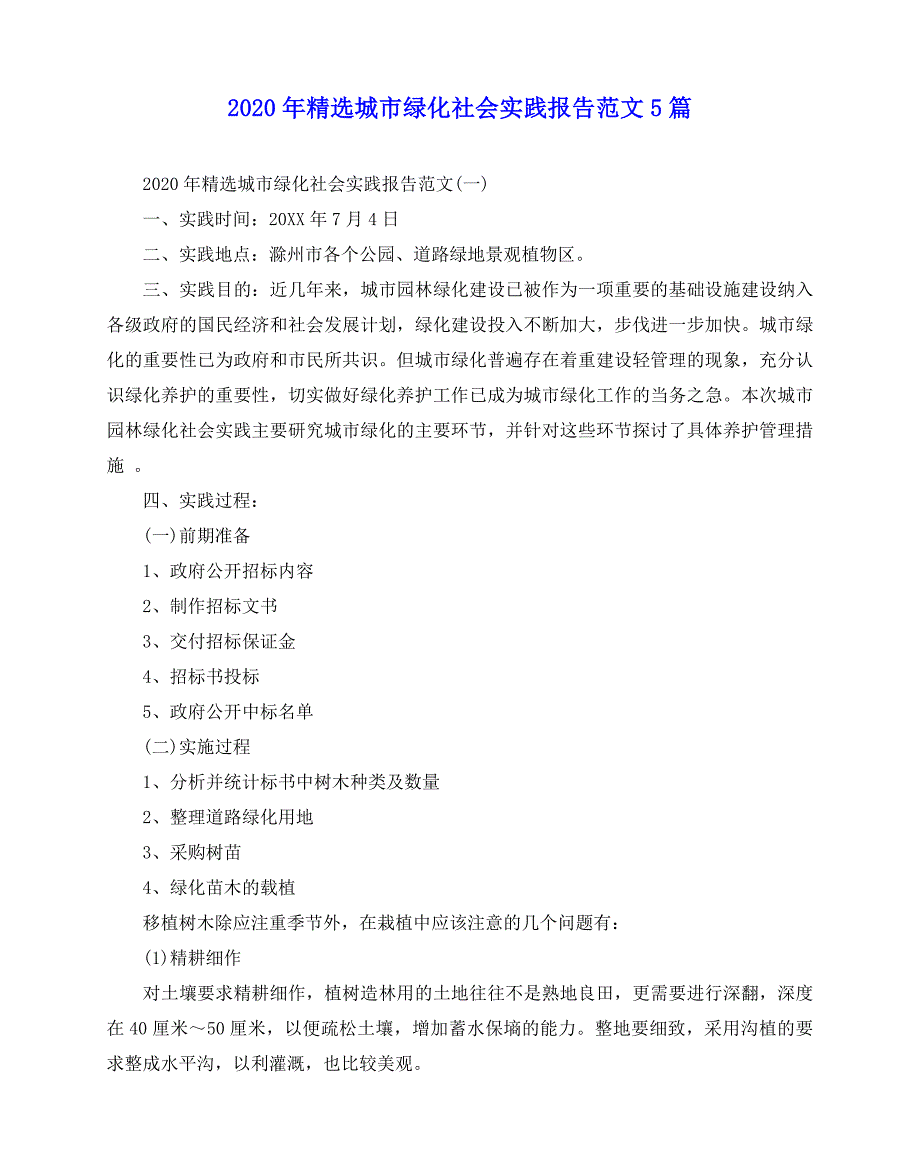 2020-2020年精选城市绿化社会实践报告范文5篇_第1页