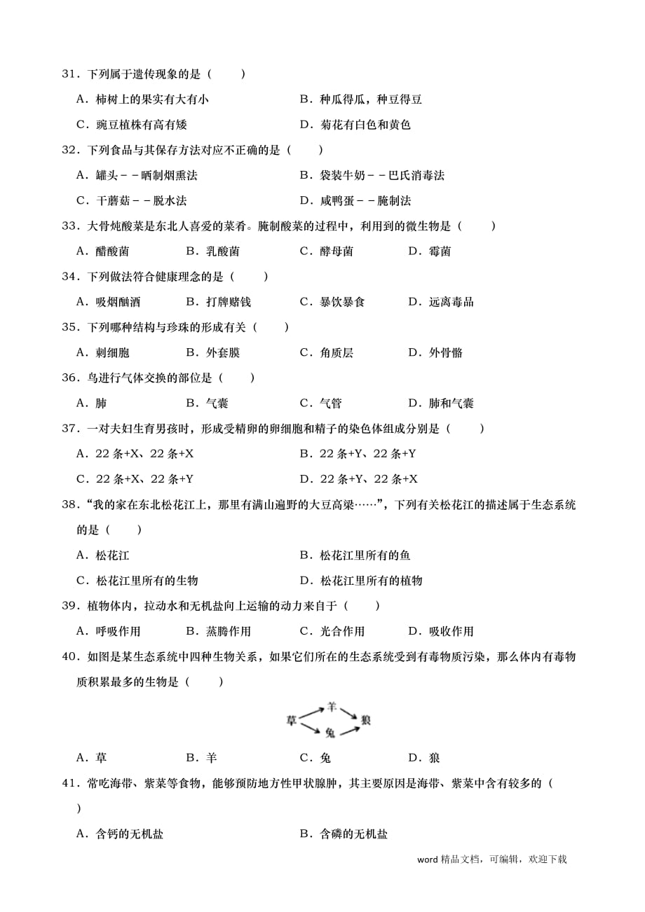 佳木斯市2019年中考生物试题及答案_第4页