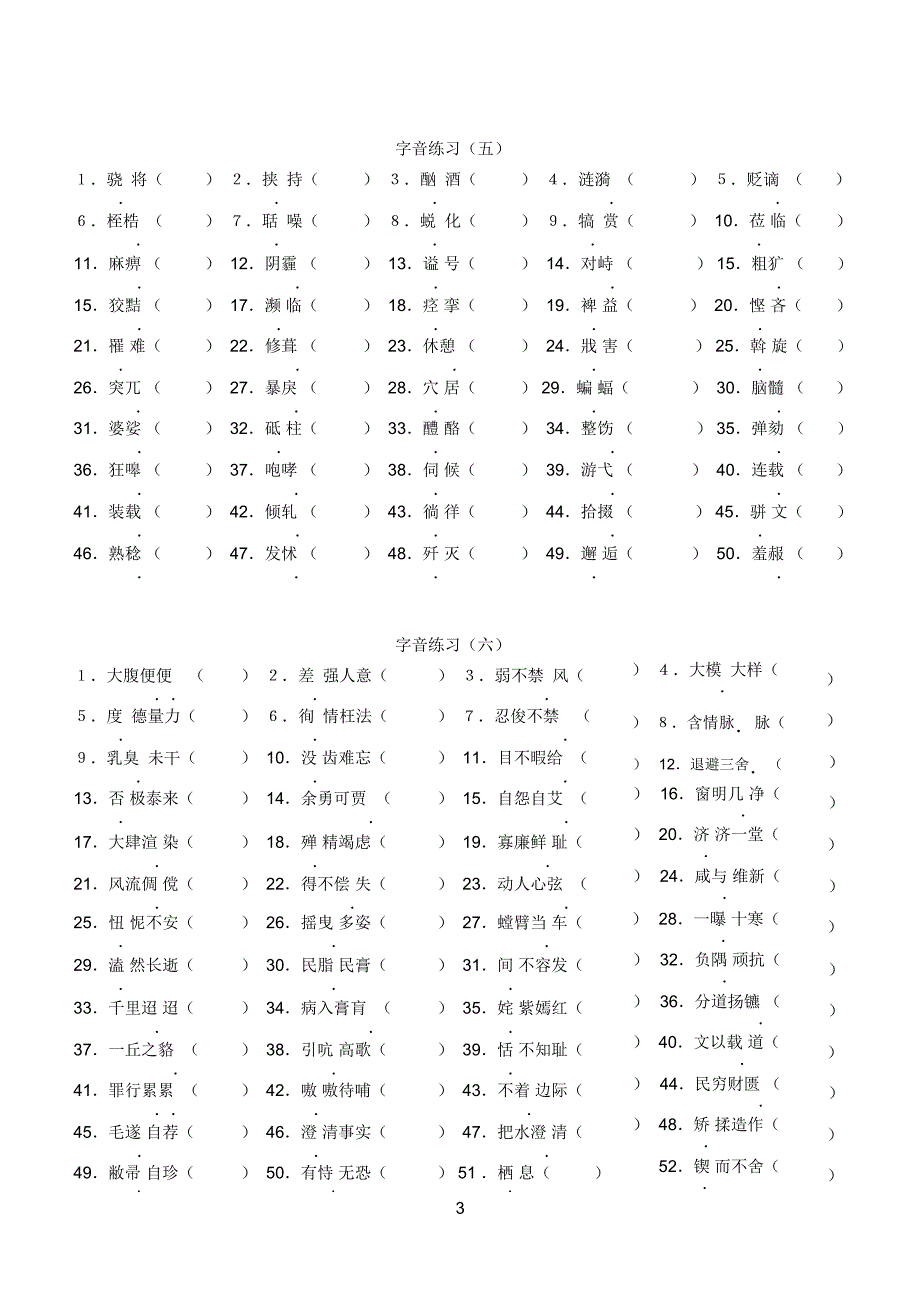 字音练习(一)_第3页