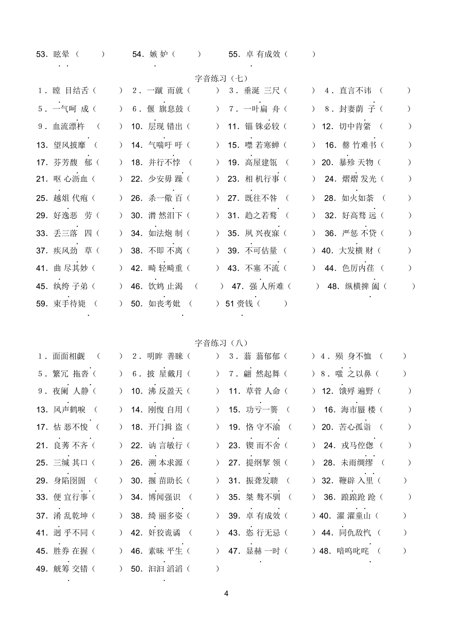 字音练习(一)_第4页