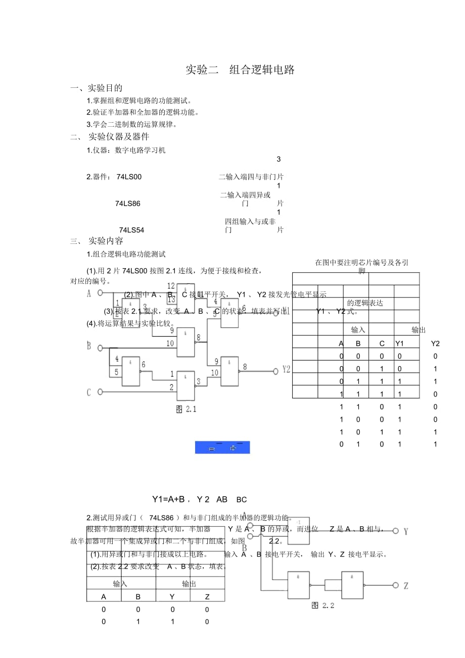 数电实验二组合逻辑电路_第1页