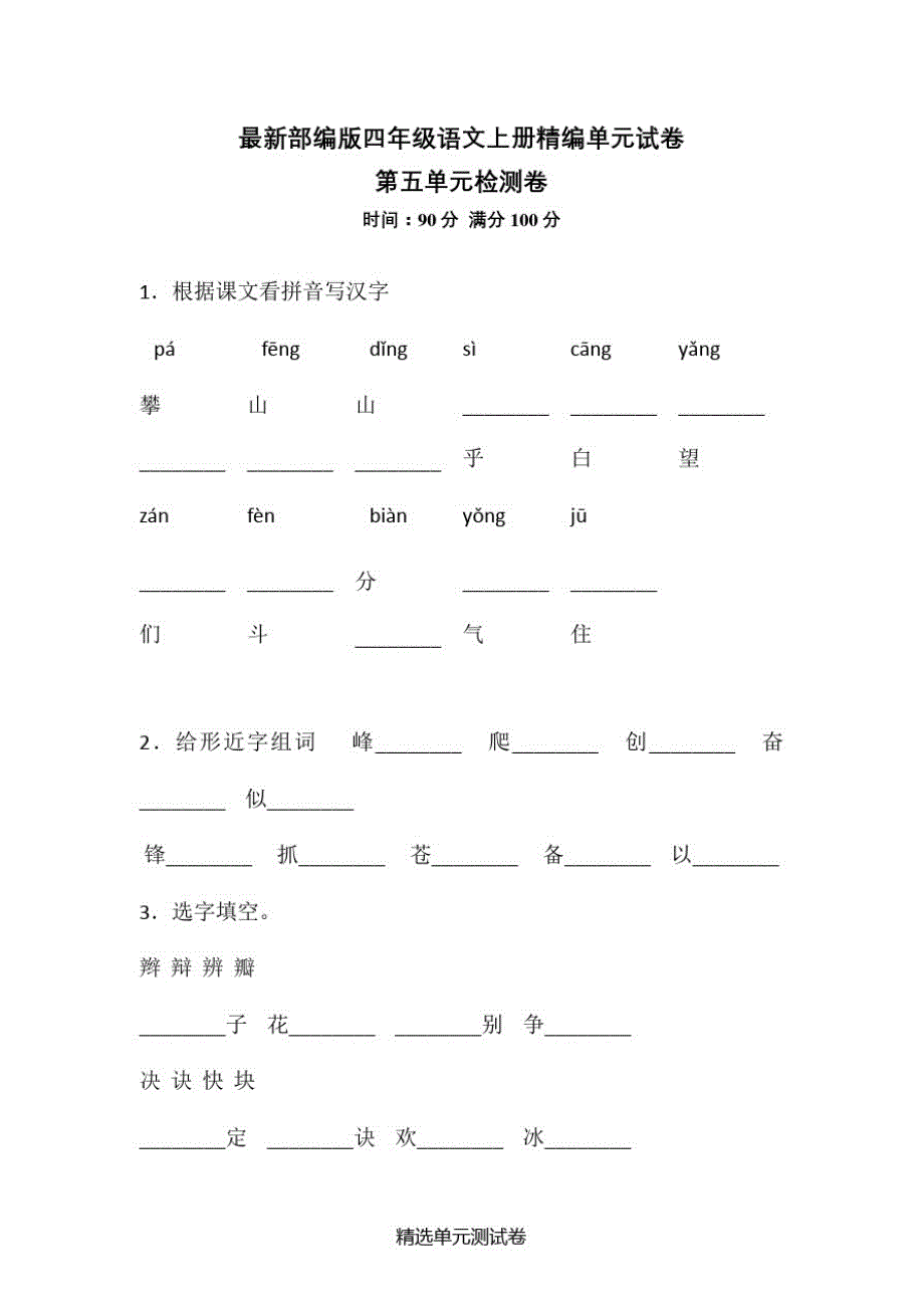 【部编版】语文四年级上册《第五单元检测》(带答案)_第1页