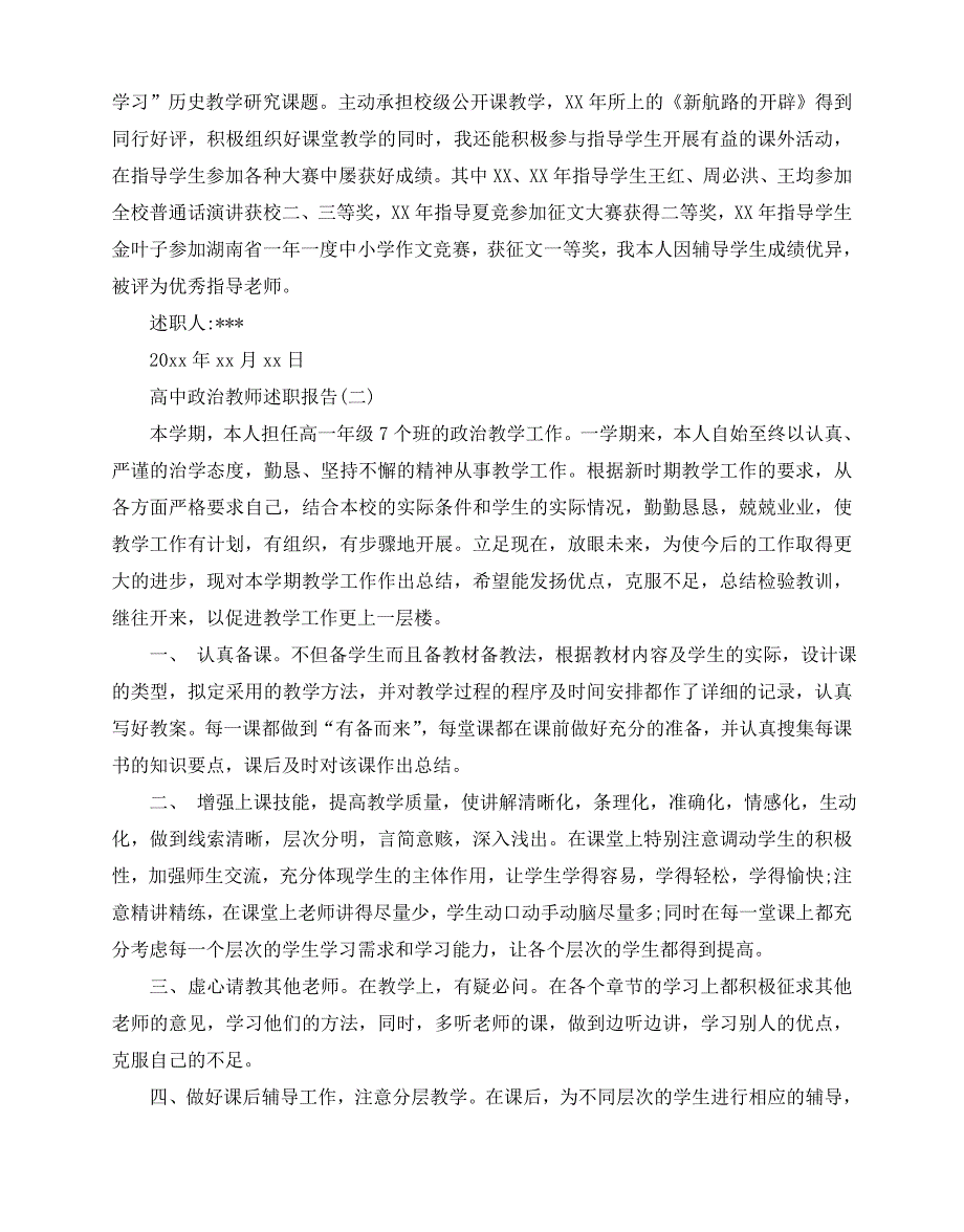 2020-2020最新高中政治教师述职报告_第3页