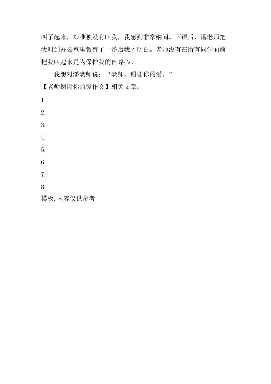 2021老师谢谢你的爱作文_第2页