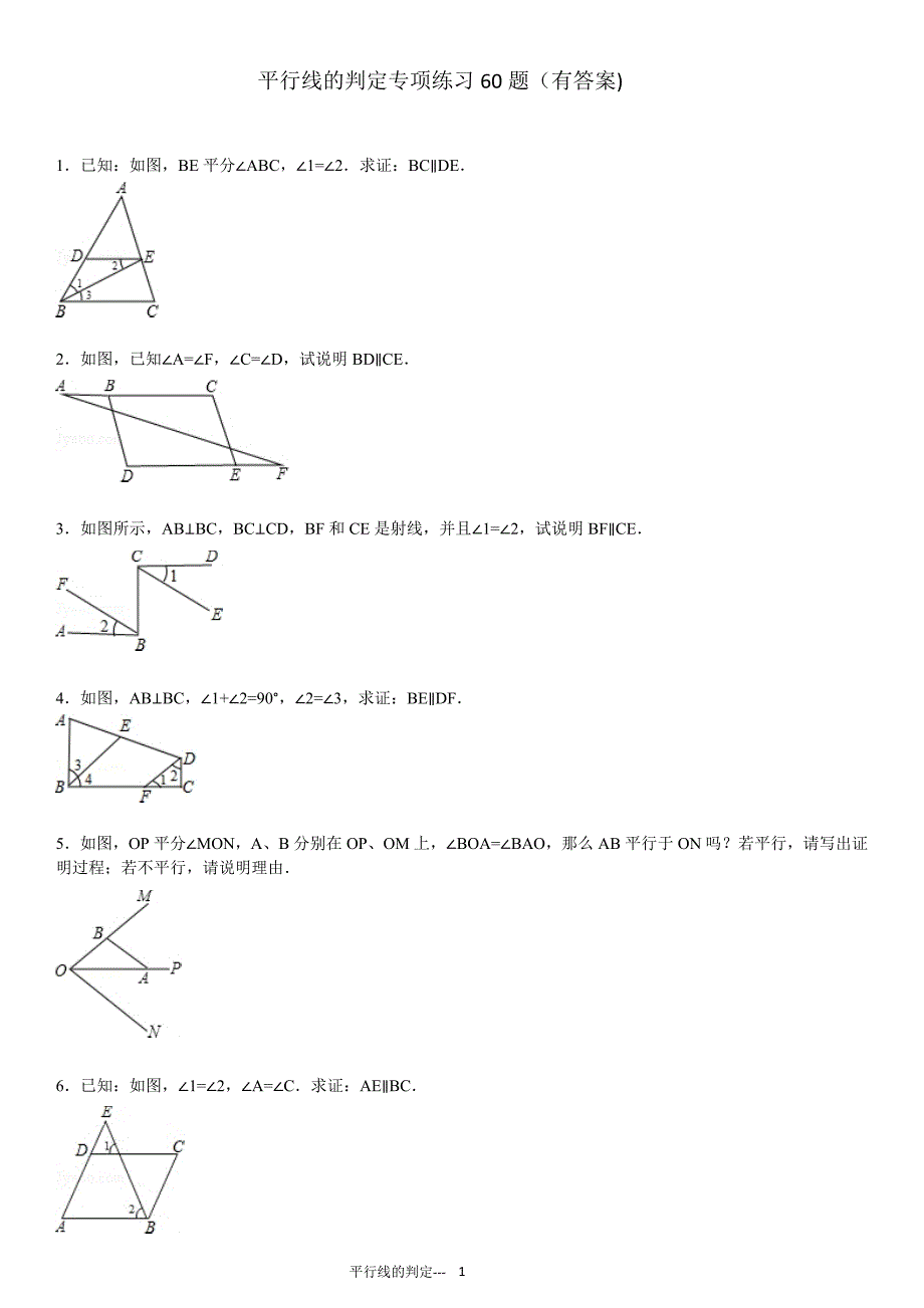 平行线的判定专项练习60题（有答案）_第1页