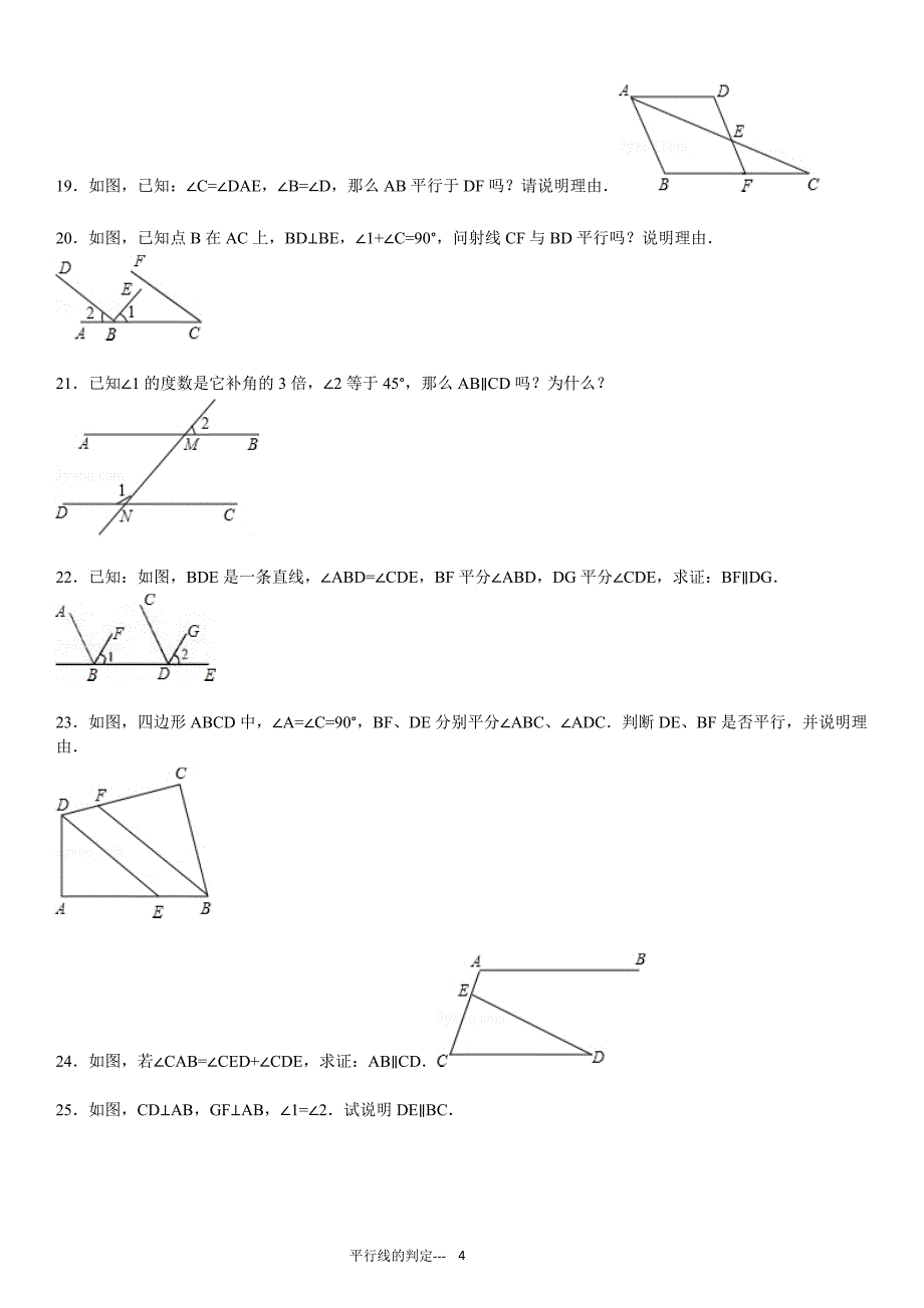 平行线的判定专项练习60题（有答案）_第4页