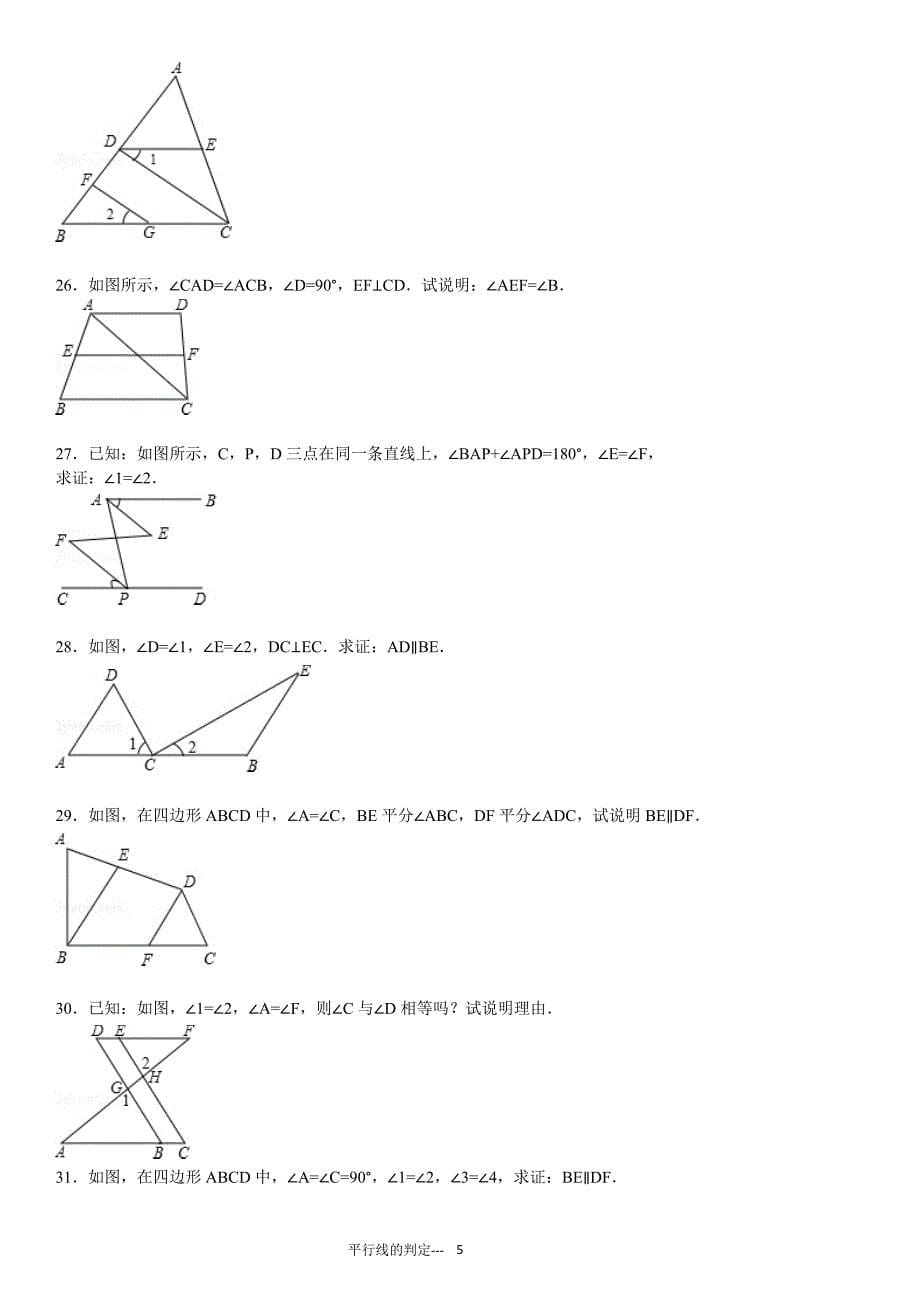 平行线的判定专项练习60题（有答案）_第5页