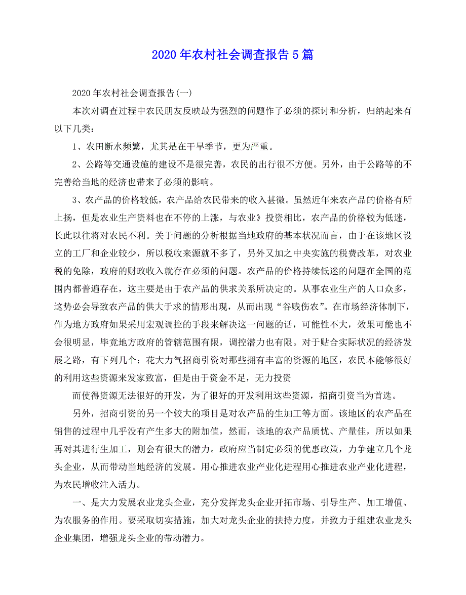 2020-2020年农村社会调查报告5篇_第1页