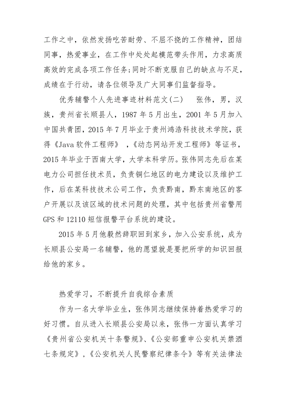 交警优秀辅警先进事迹_第3页