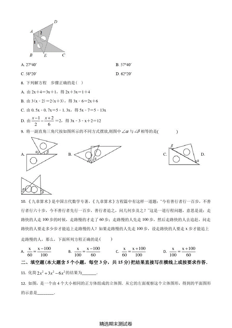 人教版七年级上学期数学期末检测题带答案_第2页