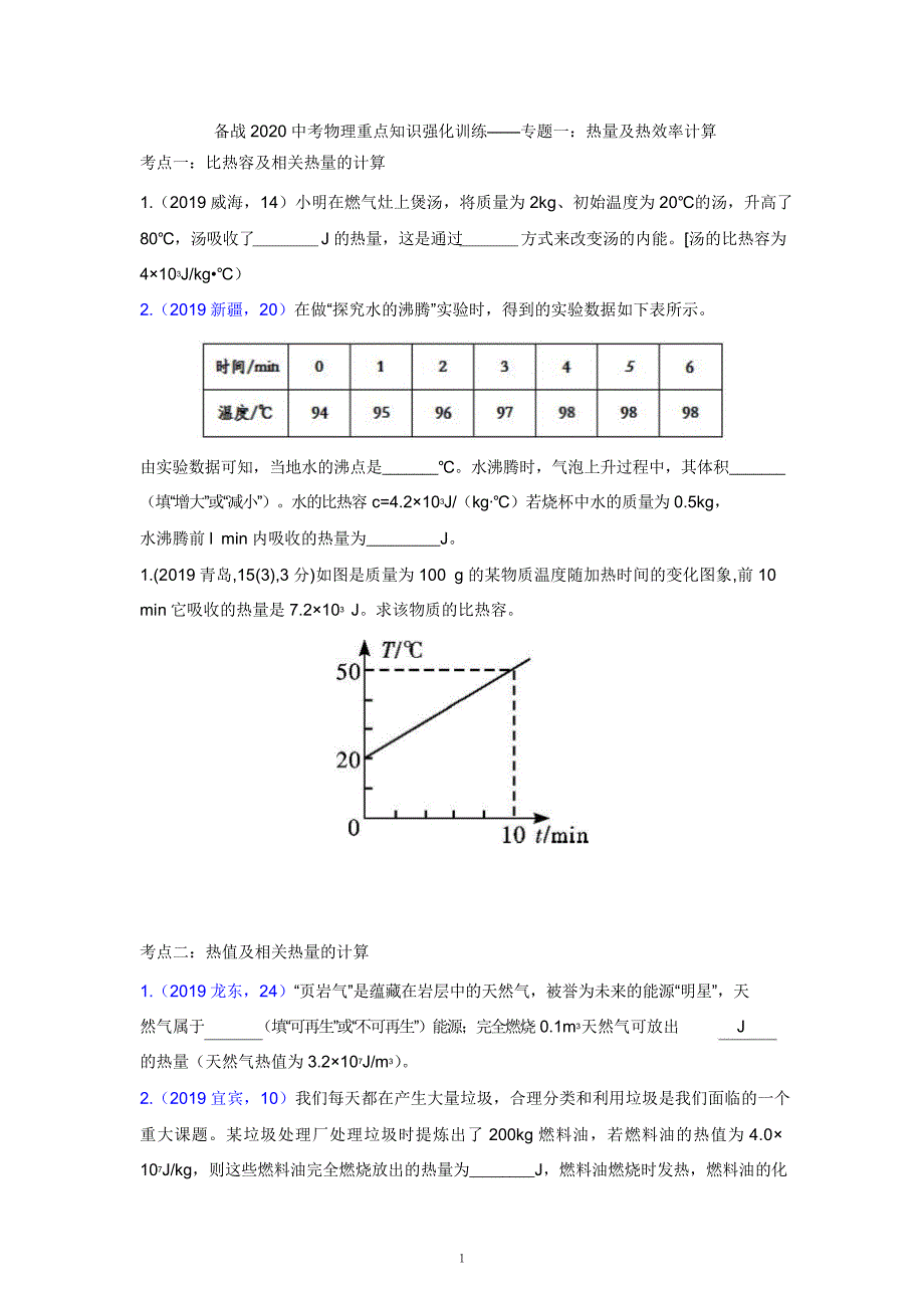 2021中考物理重点知识强化训练——专题一：热量及热效率计算_第1页