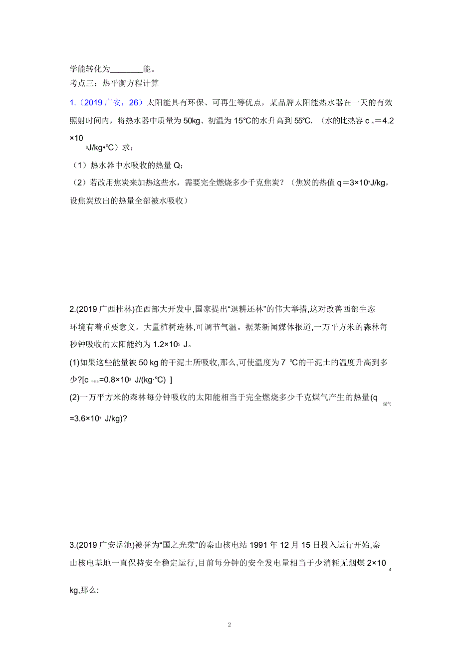 2021中考物理重点知识强化训练——专题一：热量及热效率计算_第2页