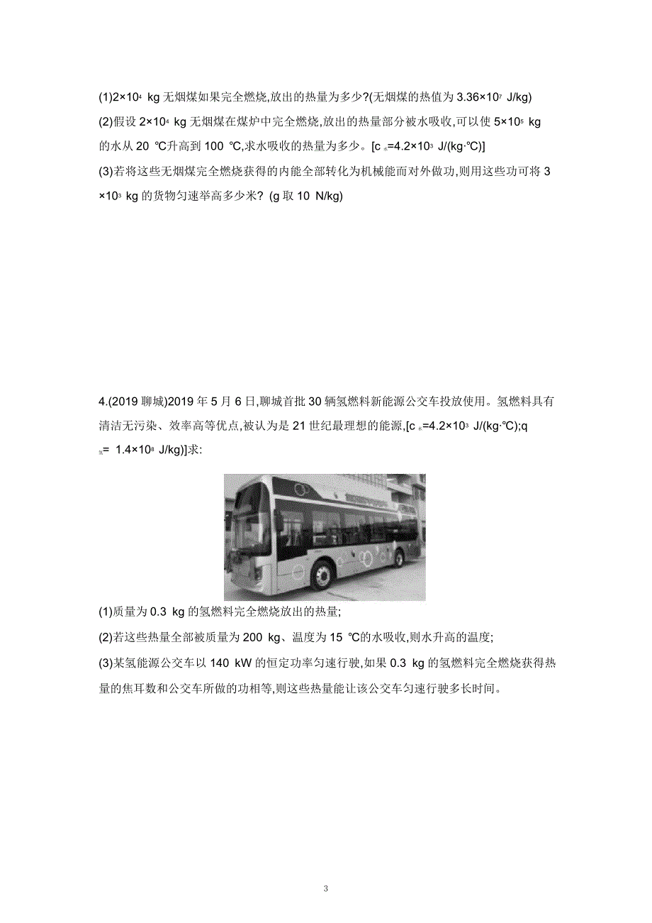 2021中考物理重点知识强化训练——专题一：热量及热效率计算_第3页