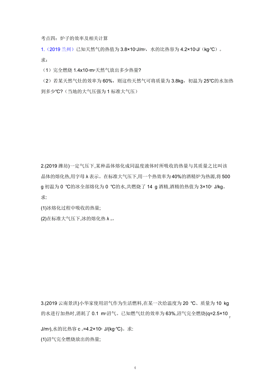 2021中考物理重点知识强化训练——专题一：热量及热效率计算_第4页