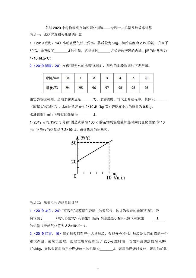 2021中考物理重点知识强化训练——专题一：热量及热效率计算